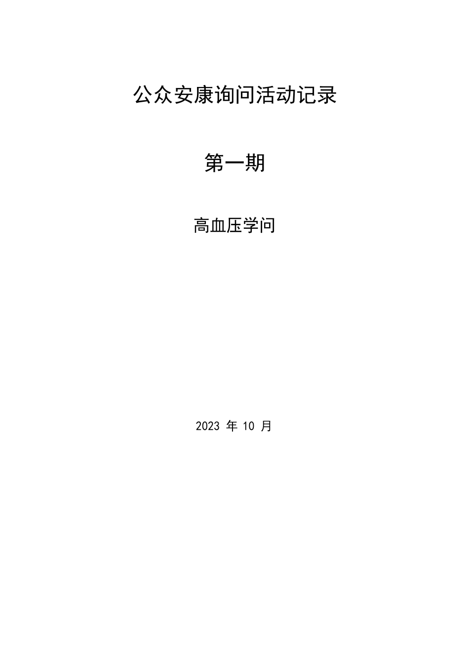 1健康教育公众咨询活动记录表高血压_第1页