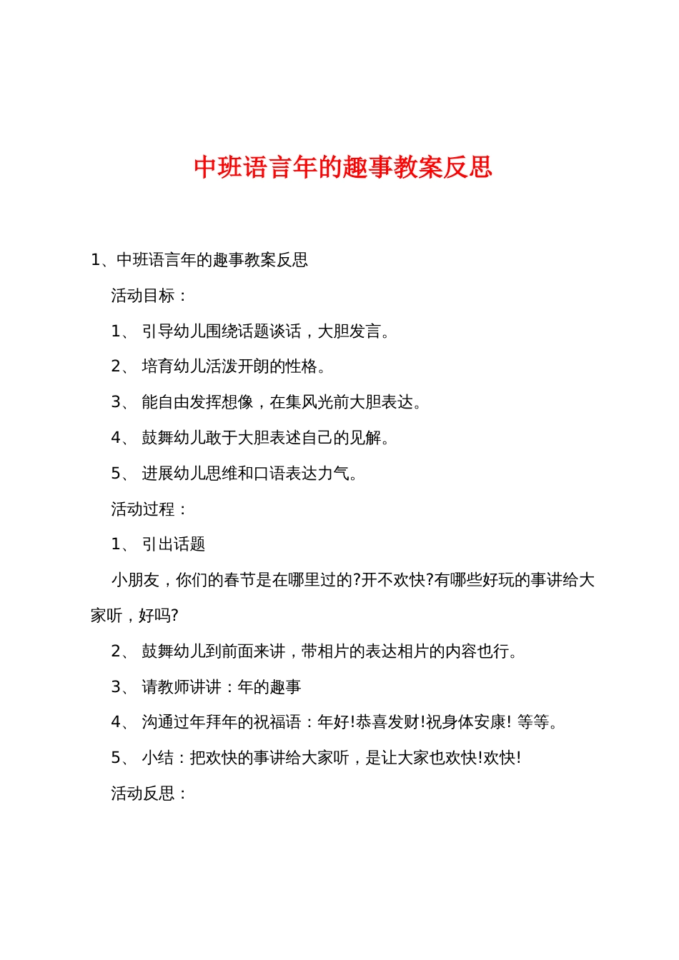 中班语言新年的趣事教案反思_第1页