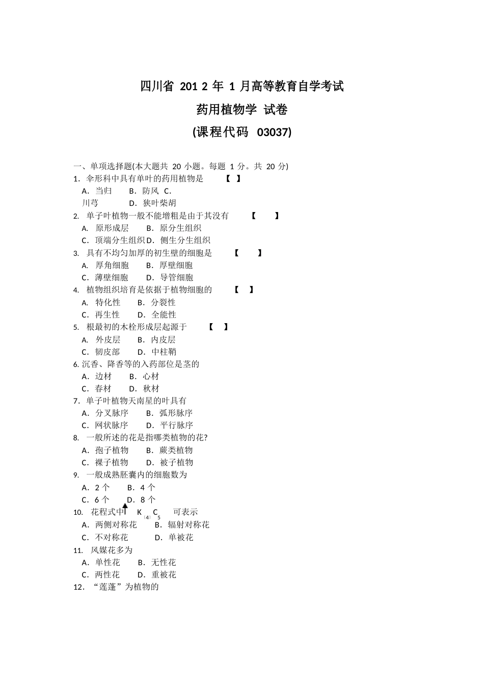 2023年1月药用植物学试题及答案_第1页