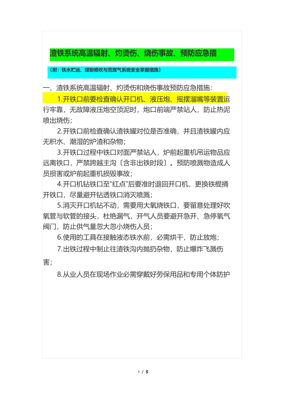 渣铁系统高温辐射、灼烫伤、烧伤事故、预防应急措施(附：铁水贮运、煤粉喷吹与荒煤气系统安全控制措施)_第1页