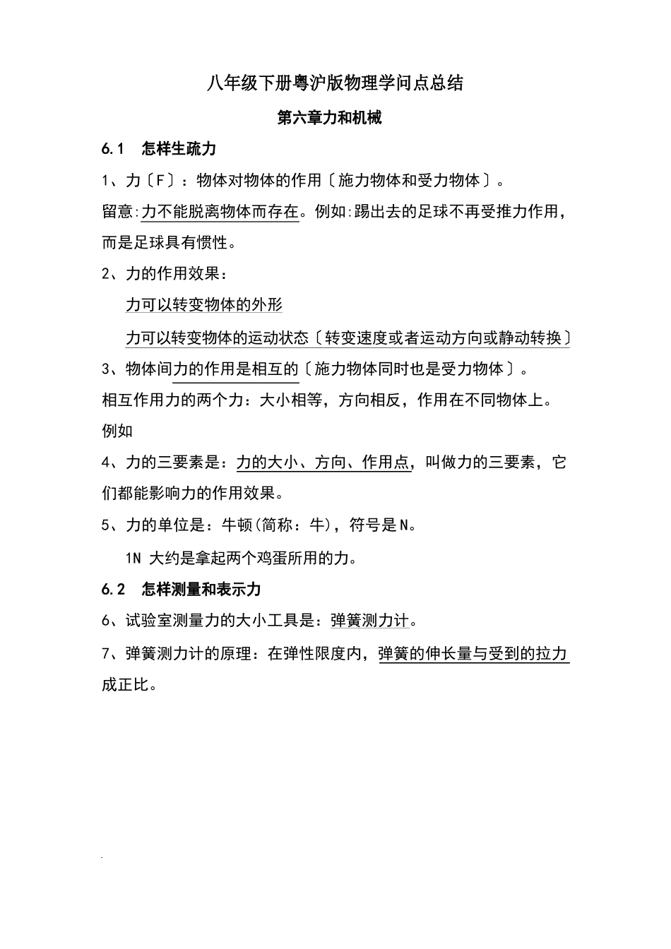 八年级下册粤沪版物理知识点总结_第1页