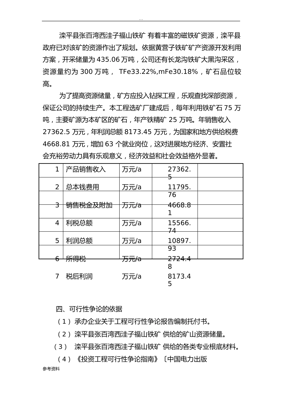 滦平县张百湾西洼子福山铁矿选矿厂扩建项目可行性实施报告_第3页