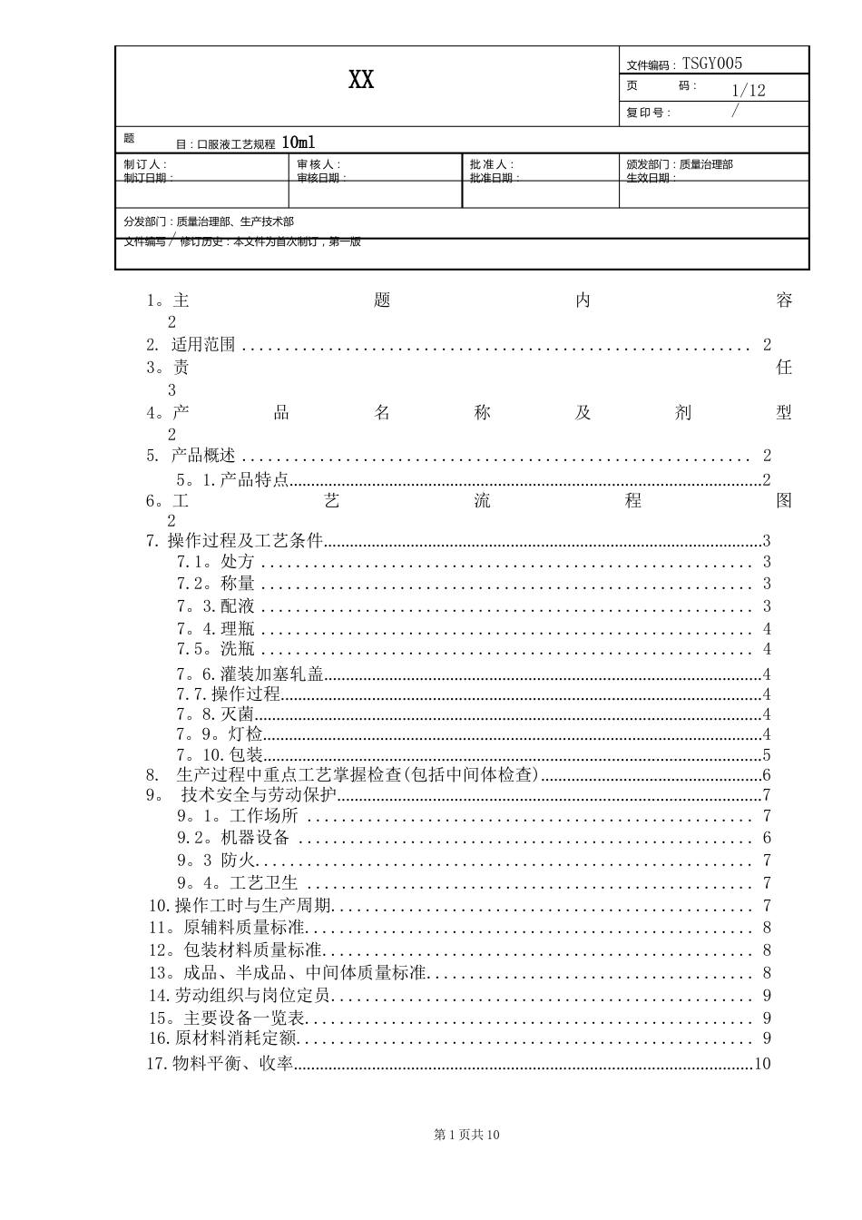 口服液工艺规程10ml_第1页