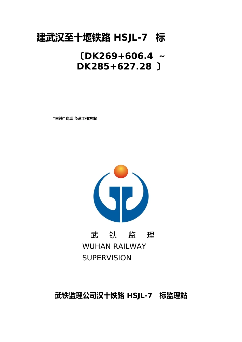 三违整治方案_第1页