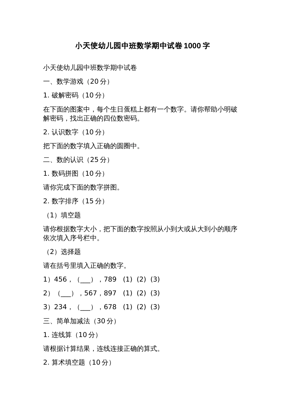 小天使幼儿园中班数学期中试卷_第1页