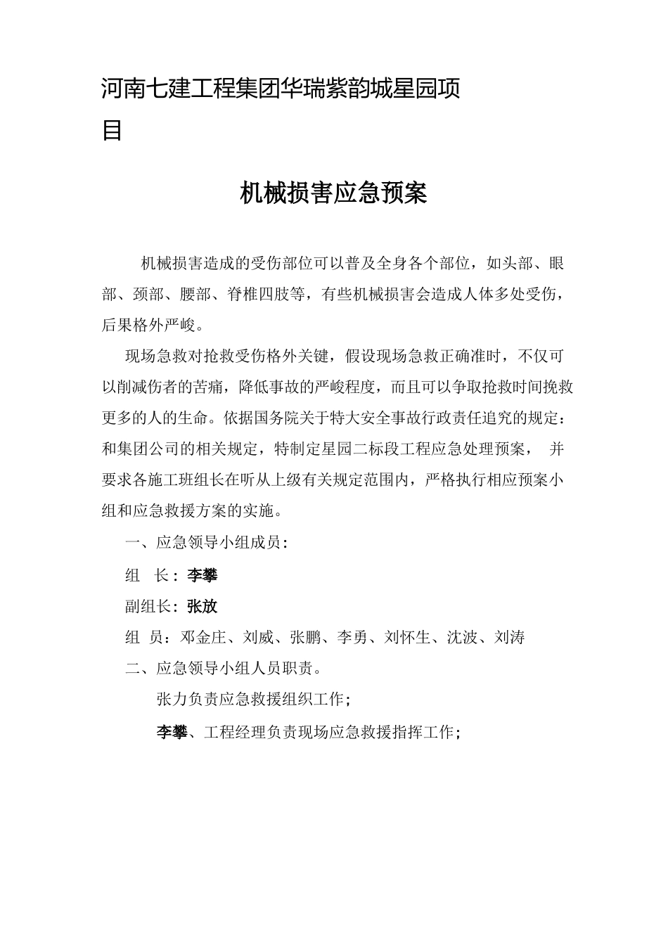 建筑施工机械伤害应急预案_第1页