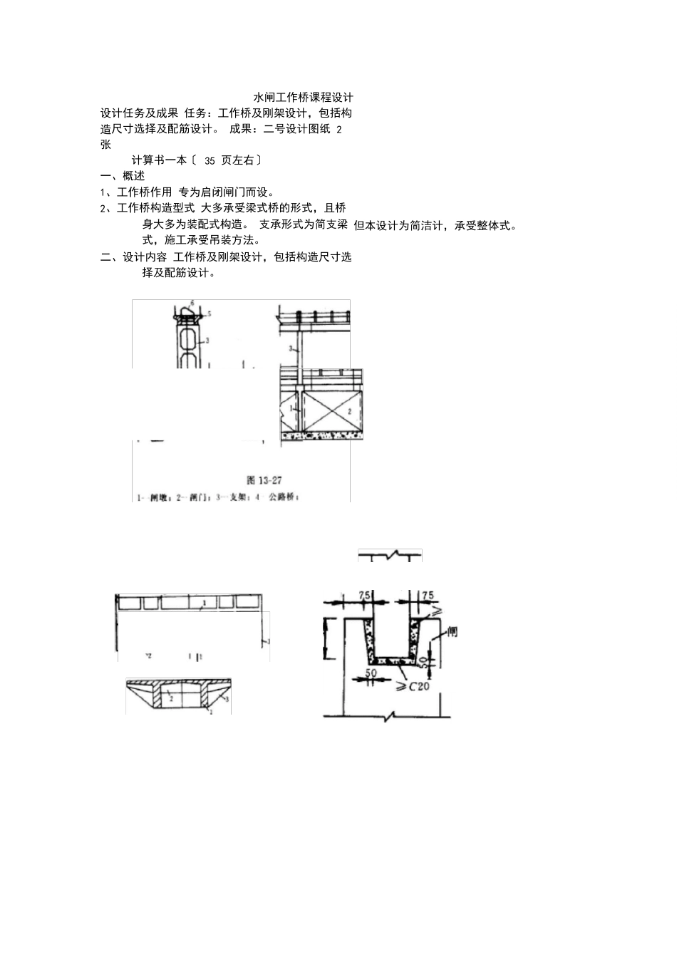 水闸工作桥课程设计指导书_第1页