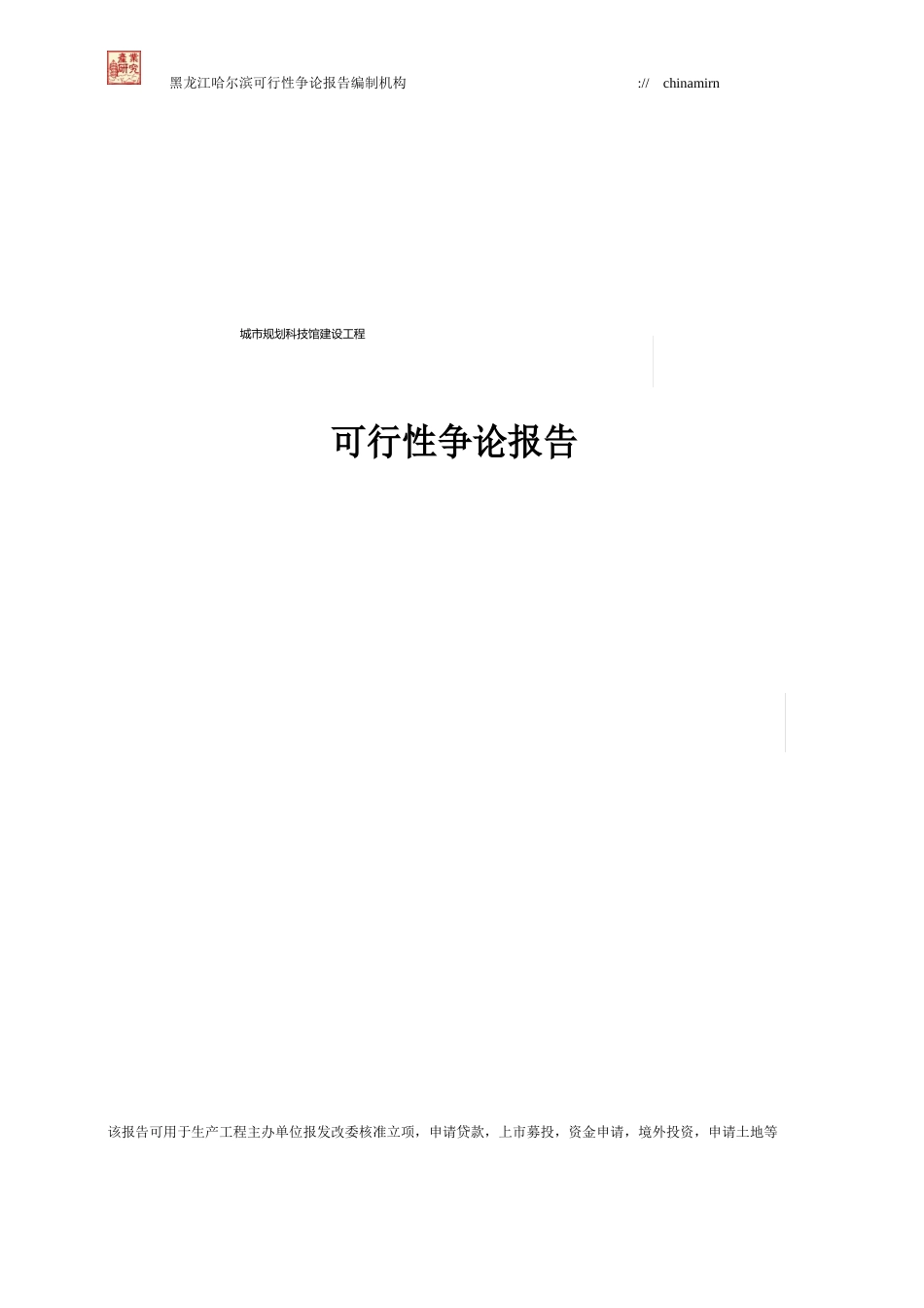 城市规划科技馆建设项目可行性研究报告_第1页