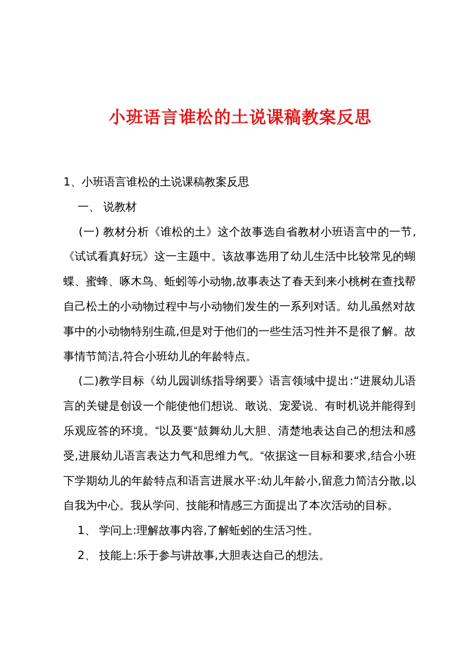 小班语言谁松的土说课稿教案反思_第1页