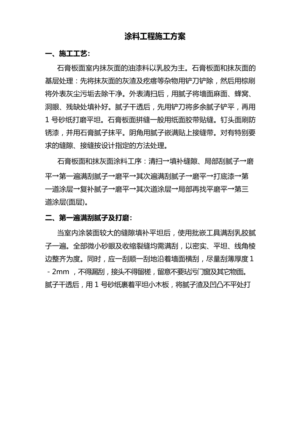 涂料工程施工方案_第1页
