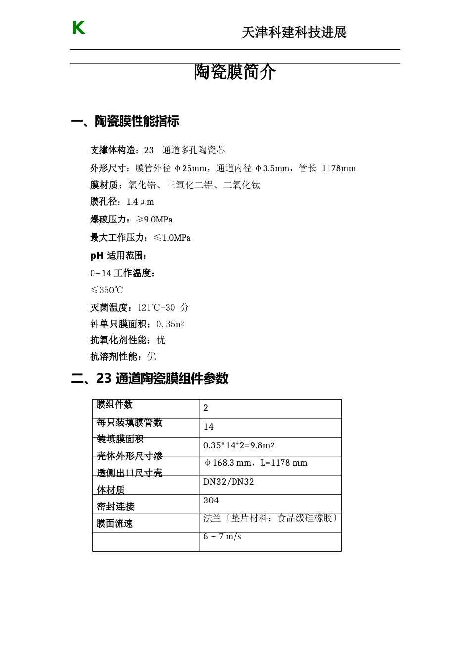 陶瓷膜使用手册_第2页