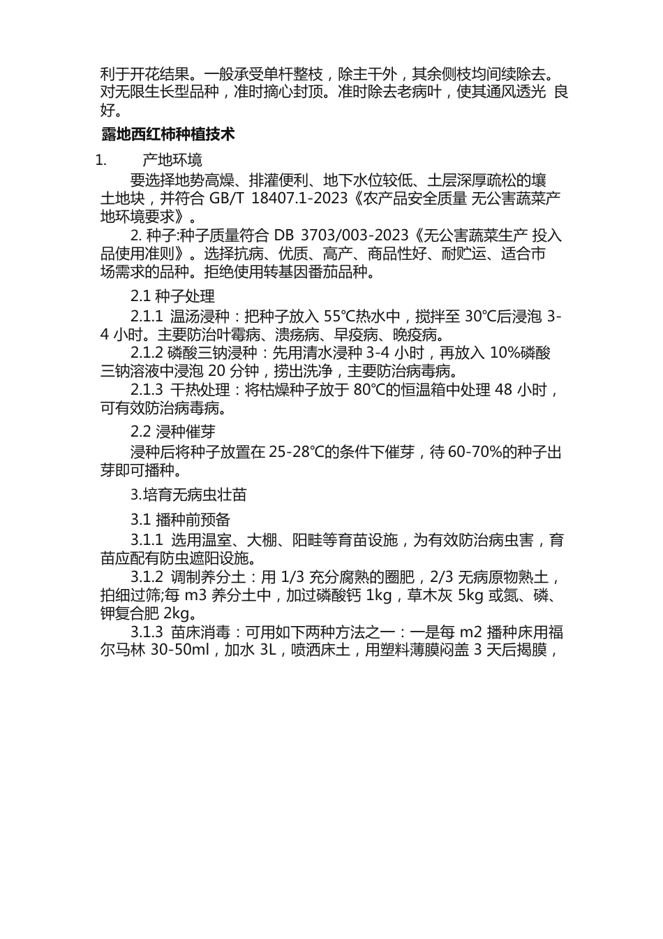 西红柿露地种植方法_第2页