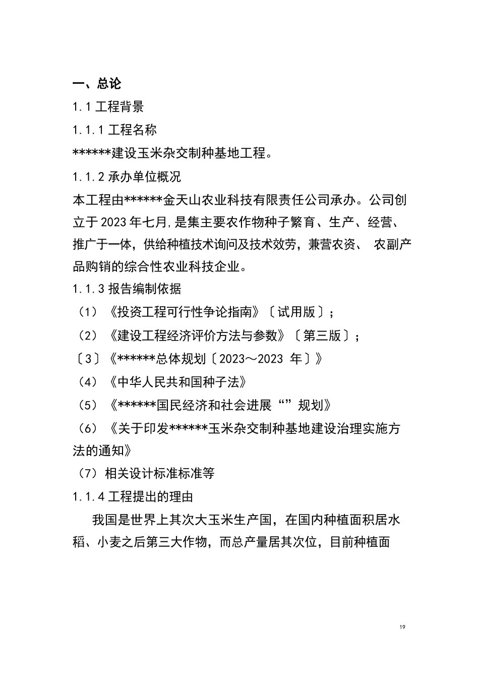 农场建设玉米杂交制种基地项目建设可行性研究报告_第3页