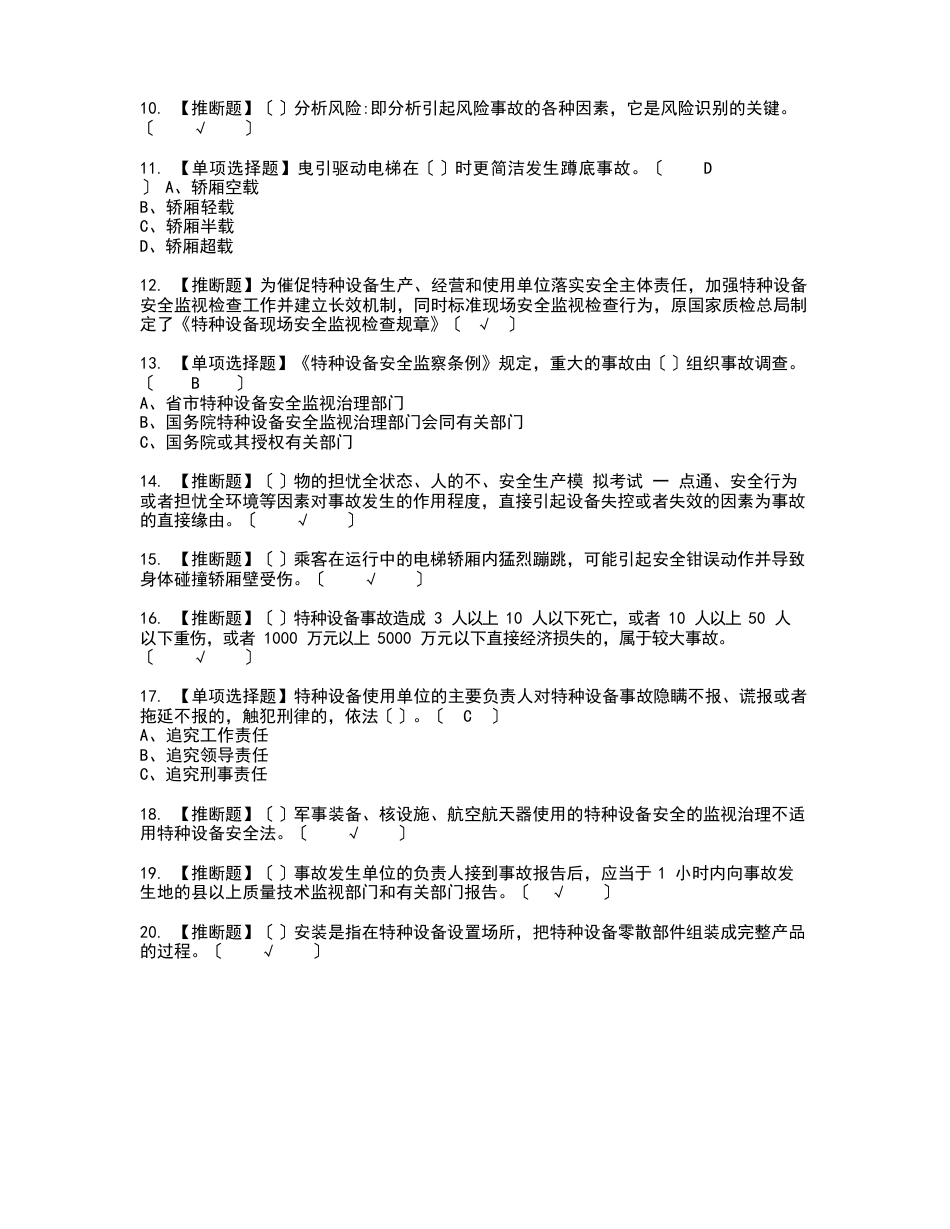 2023年A特种设备相关管理(电梯)模拟考试题标准答案_第2页