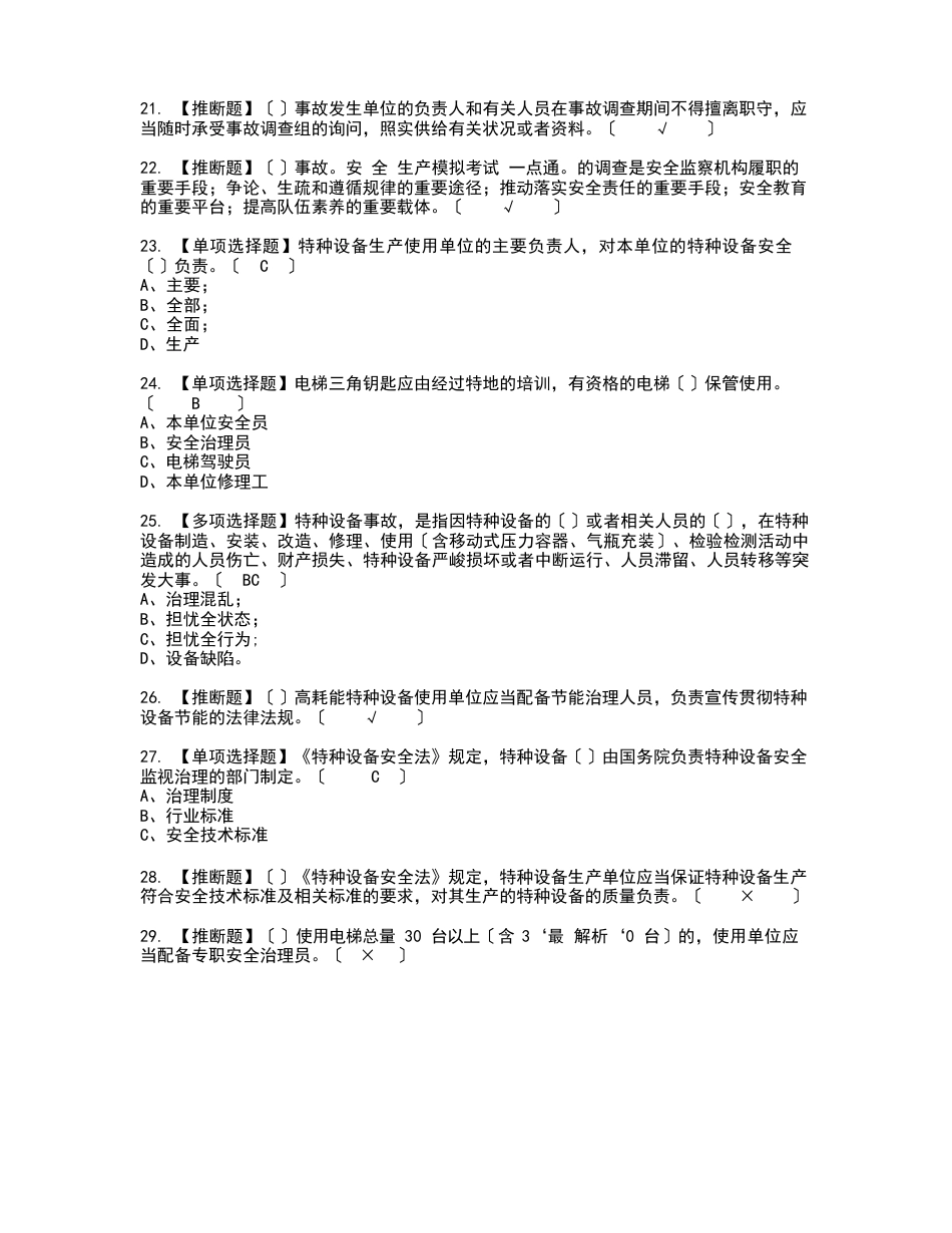 2023年A特种设备相关管理(电梯)模拟考试题标准答案_第3页