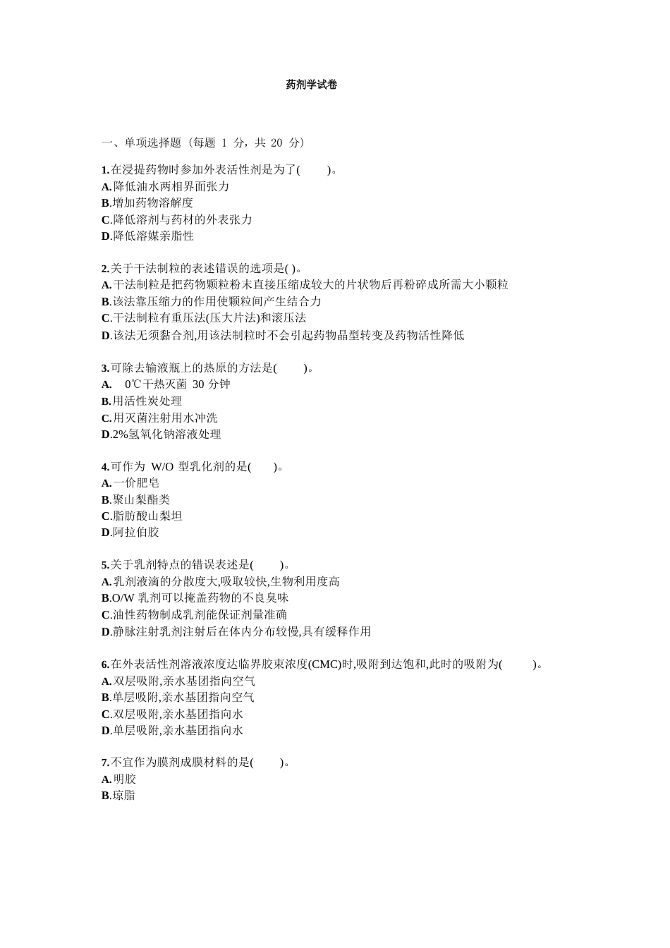 药剂学试题试卷答案真题_第1页