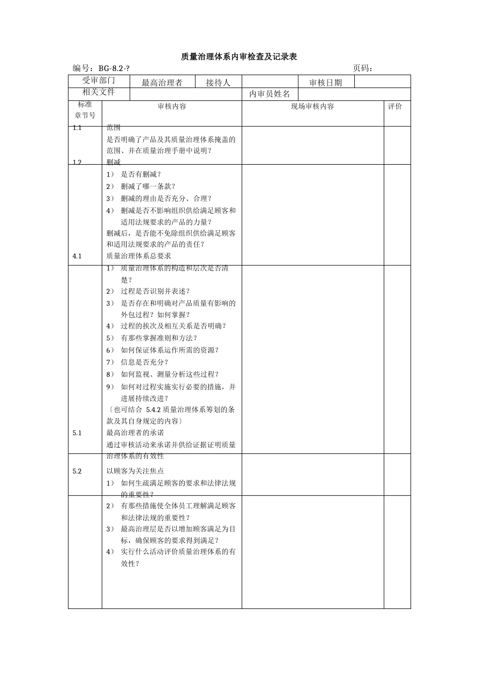 质量管理体系内审检查及记录表(范本)_第1页