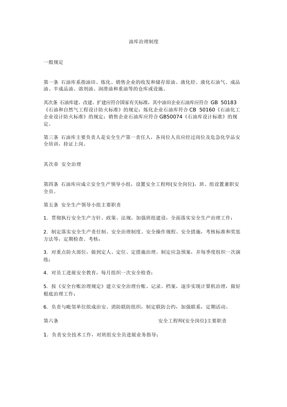 油库管理制度_第1页