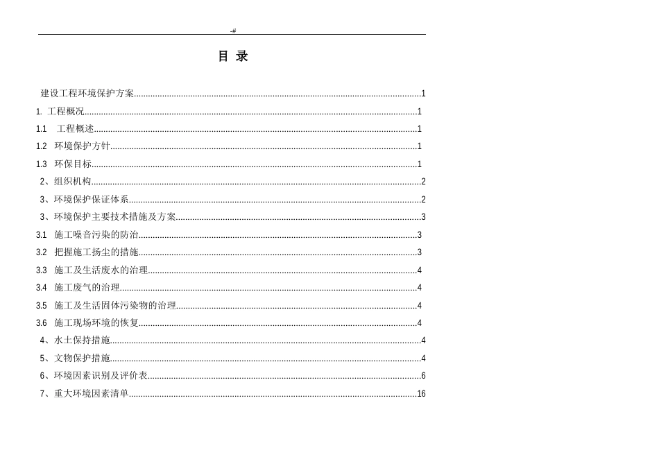 建设项目工程环境保护方案方针_第3页