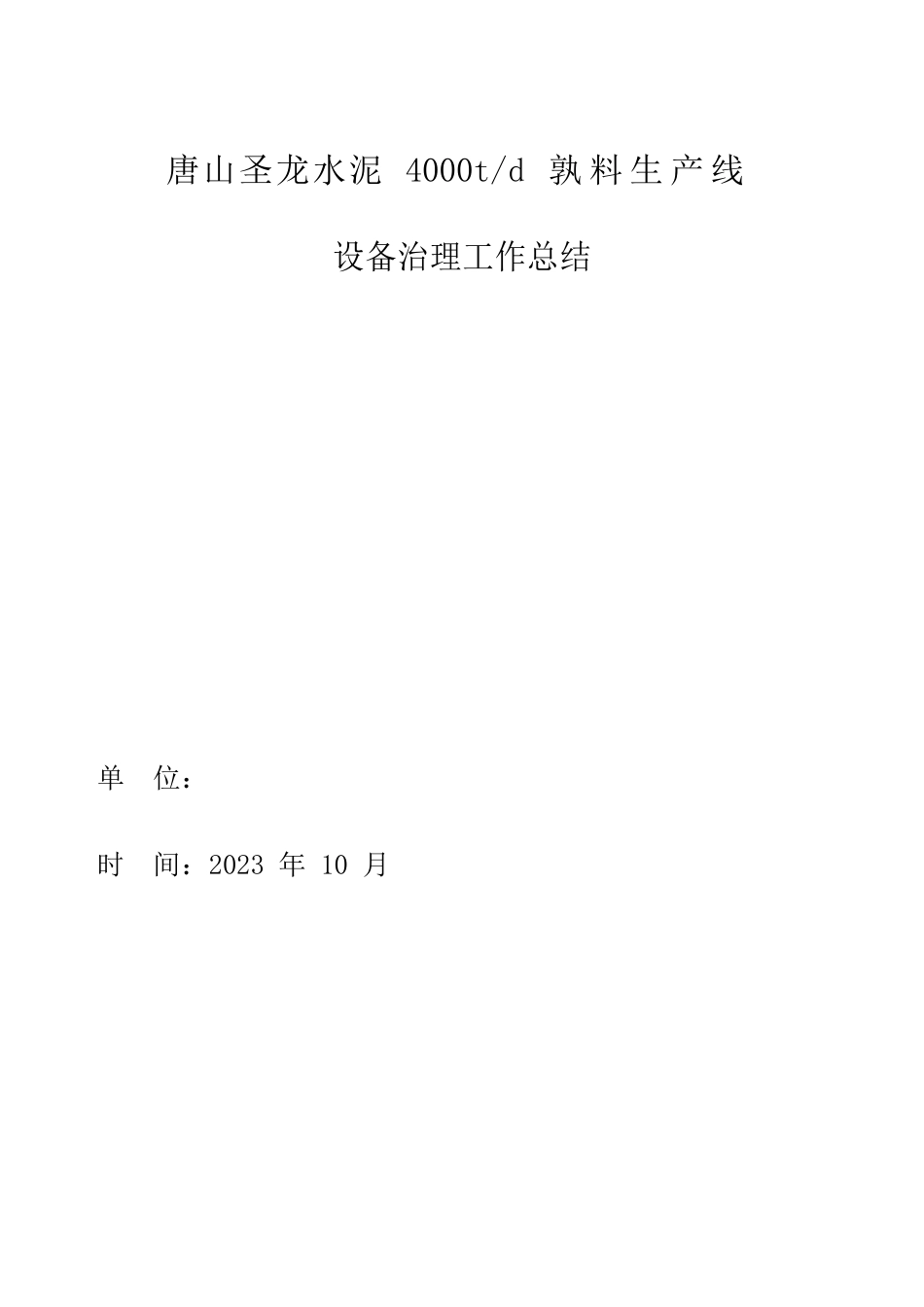 圣龙水泥EPC设备管理工作总结_第1页