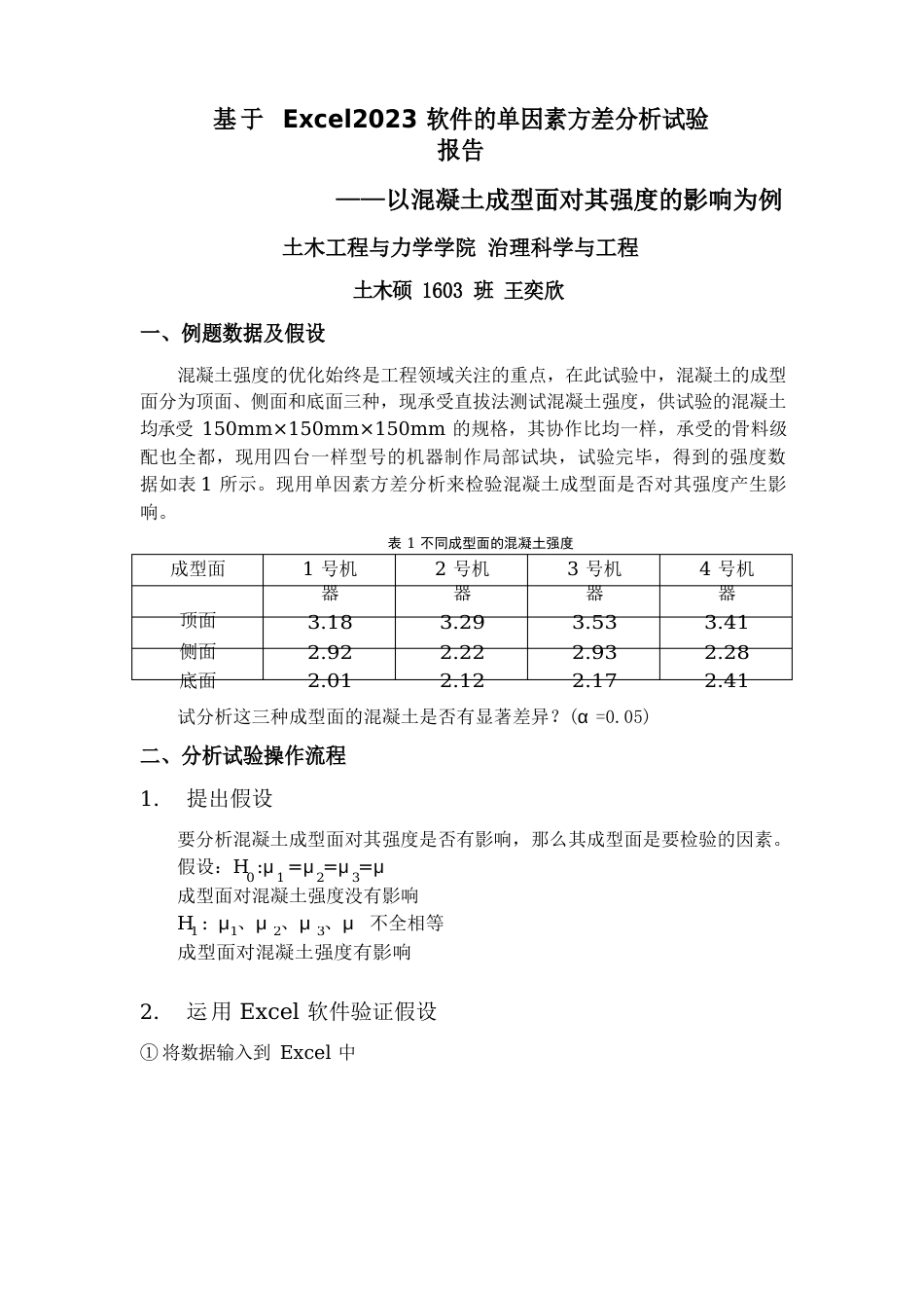 基于Ecel2023年软件的单因素方差分析实验报告_第1页