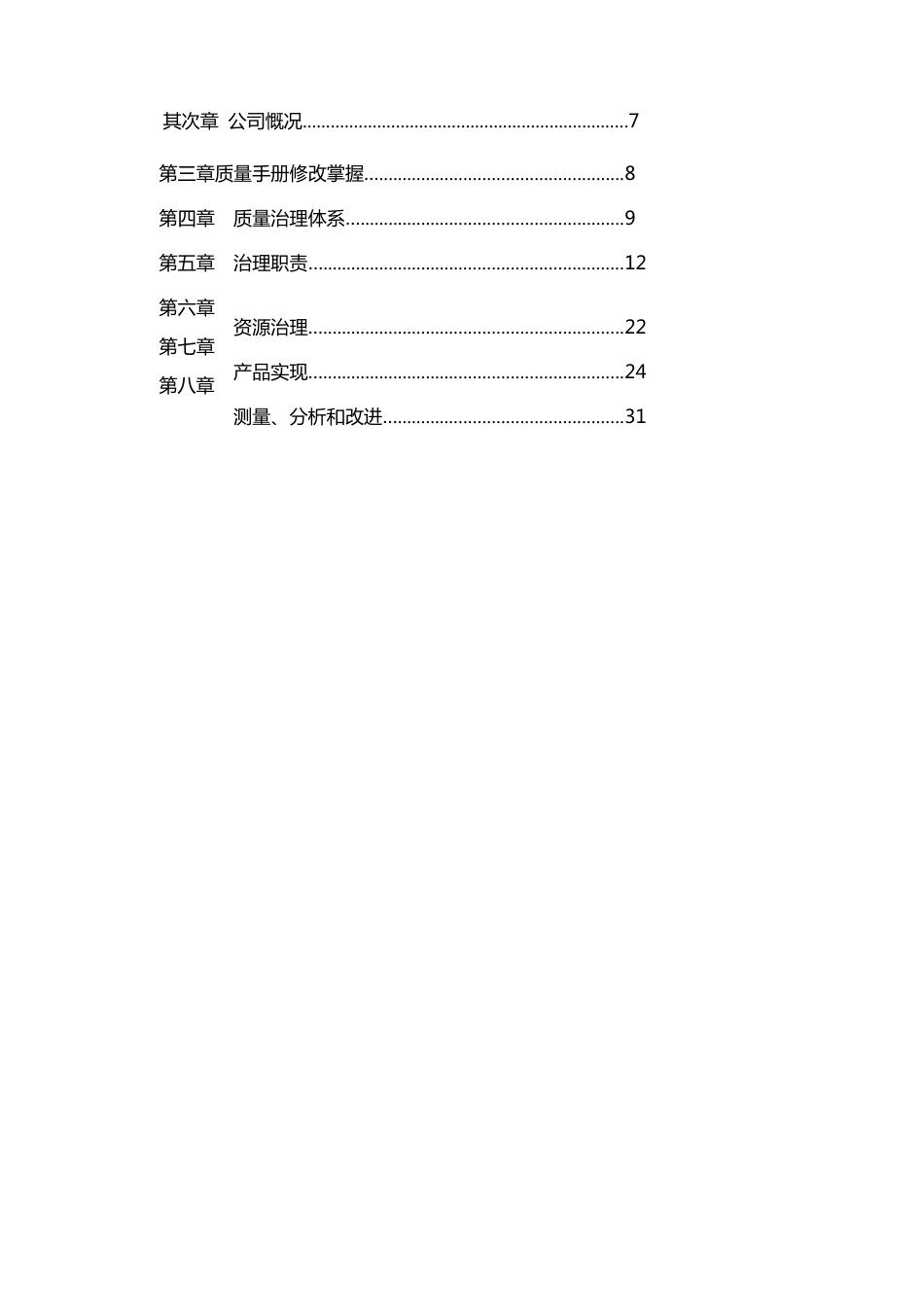 中国某知名房地产开发公司质量手册_第3页