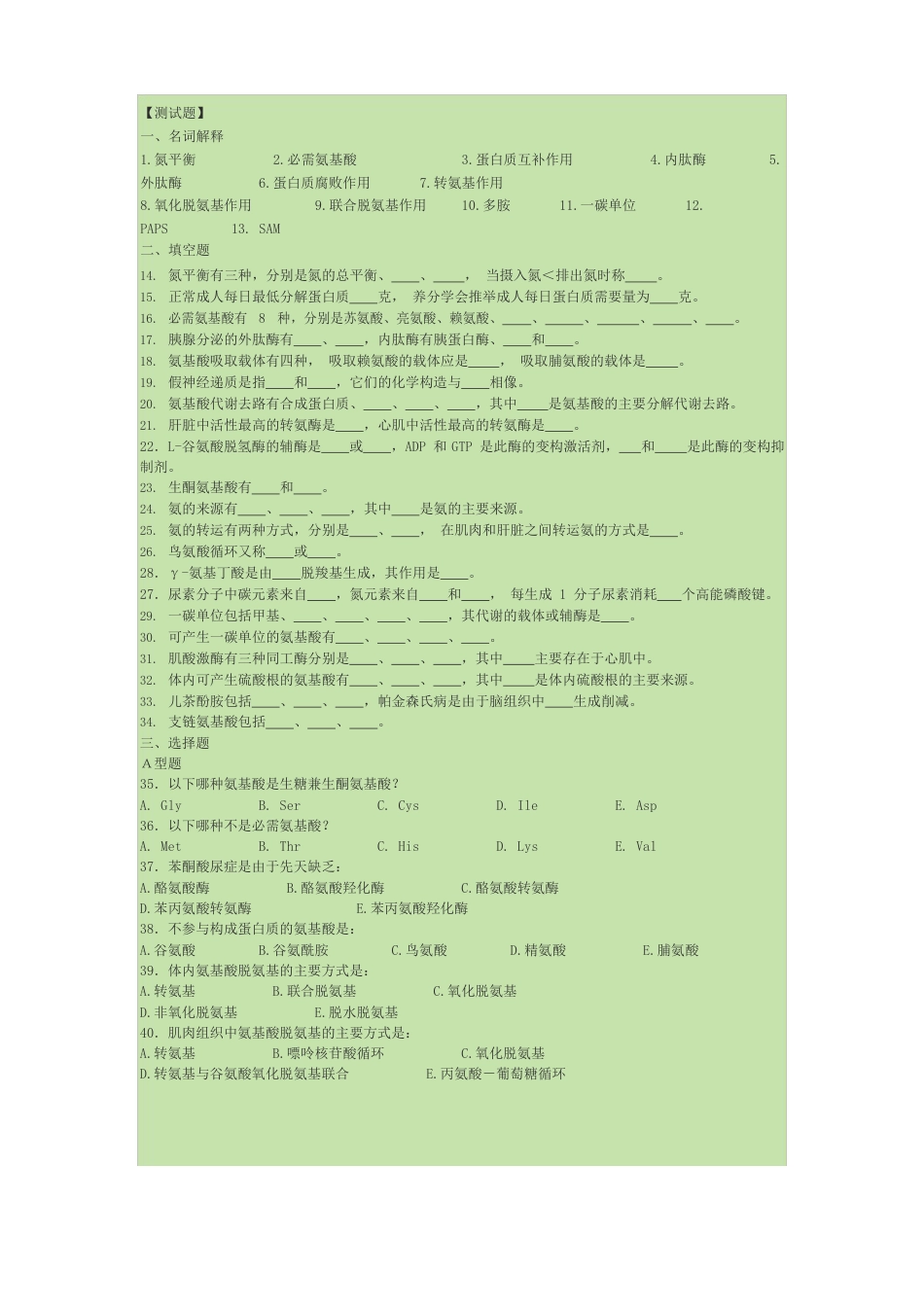 生物化学氨基酸代谢试题_第1页