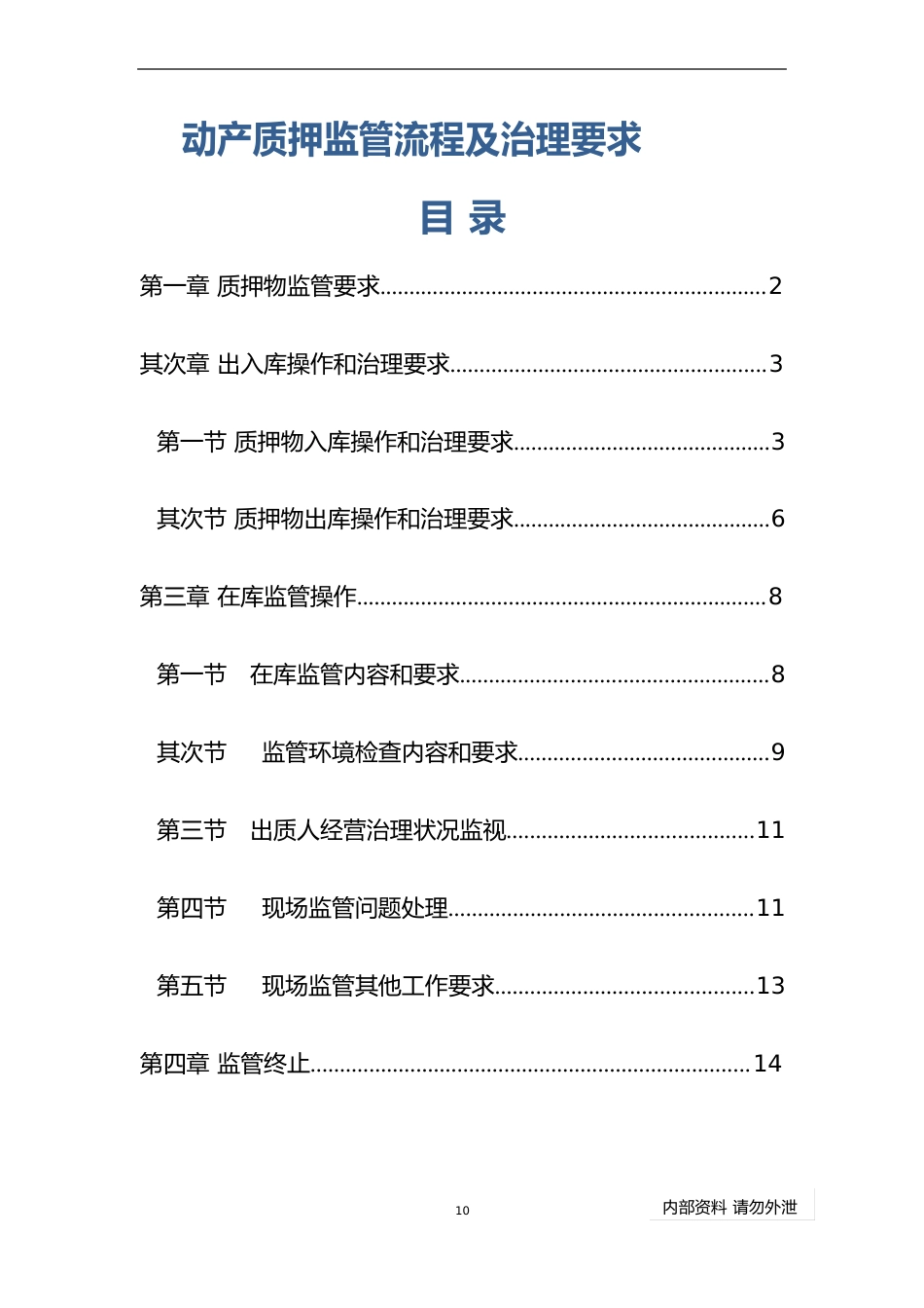 动产质押监管流程及管理要求金融仓储_第1页