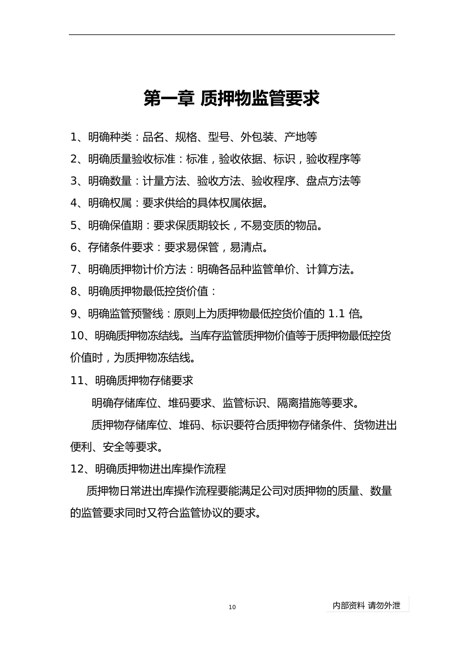 动产质押监管流程及管理要求金融仓储_第2页