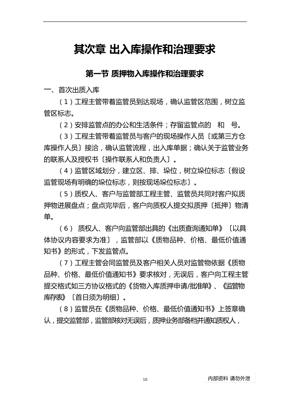 动产质押监管流程及管理要求金融仓储_第3页