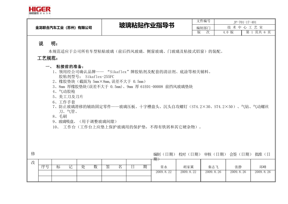 玻璃粘贴作业指导书_第1页
