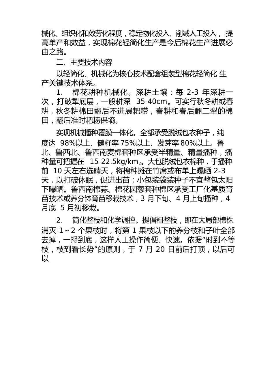 棉花轻简化生产关键技术项目总体实施方案_第2页