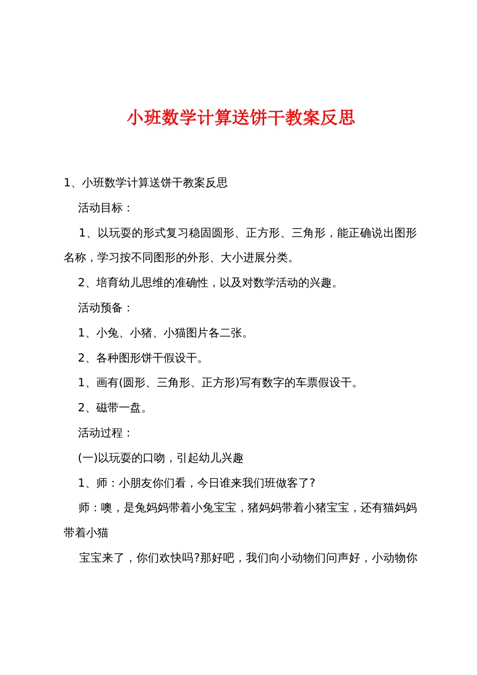 小班数学计算送饼干教案反思_第1页