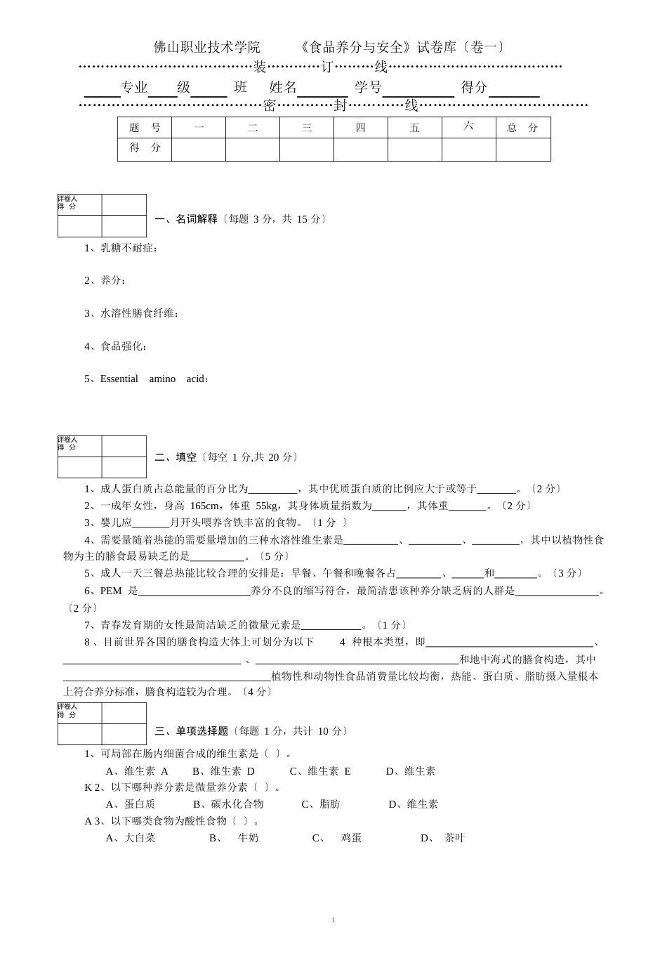 食品营养与安全试卷_第1页