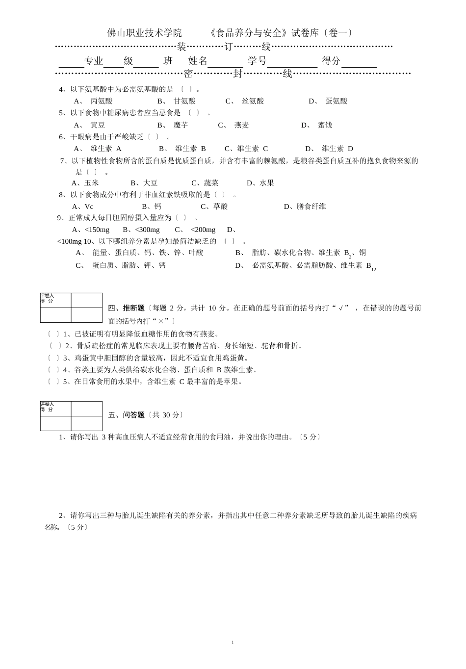 食品营养与安全试卷_第2页