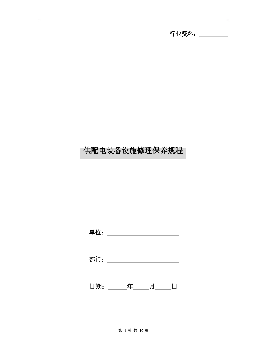 供配电设备设施维修保养规程_第1页