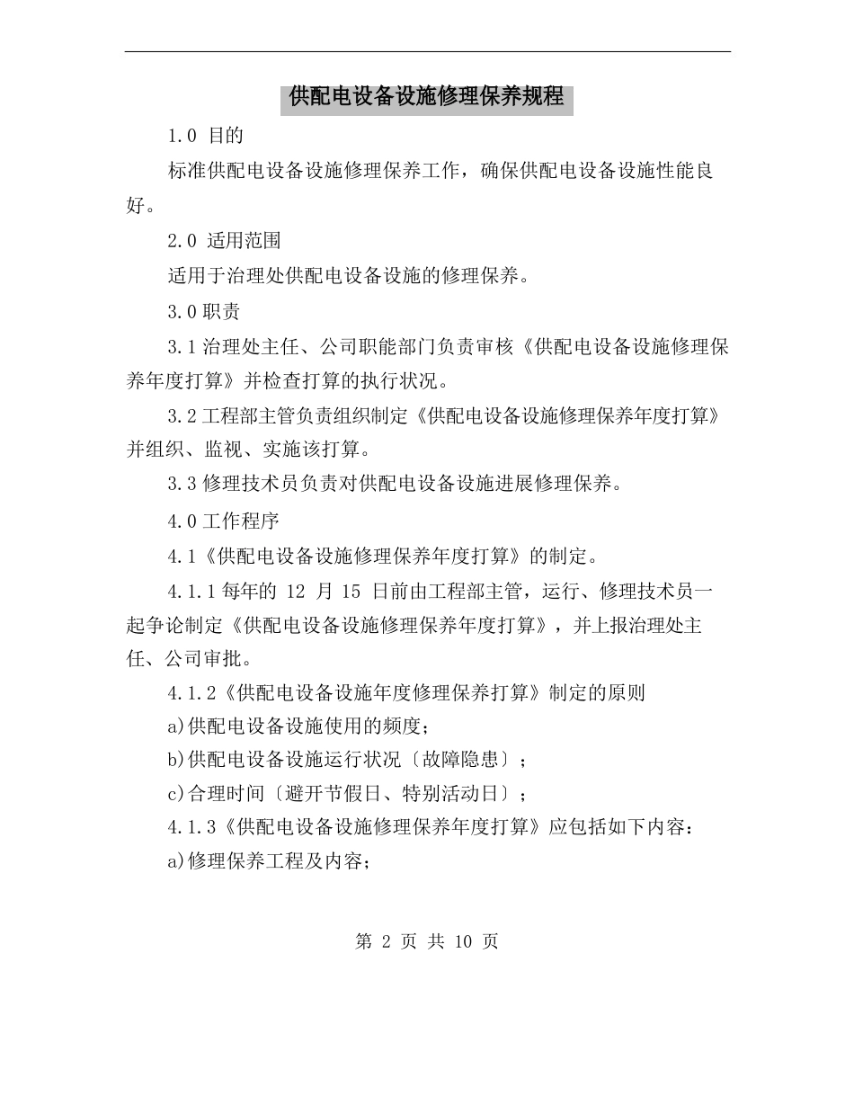 供配电设备设施维修保养规程_第2页