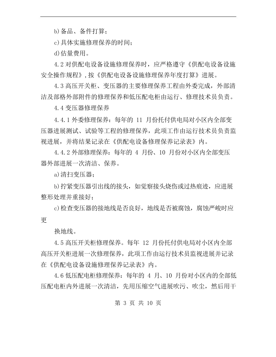 供配电设备设施维修保养规程_第3页