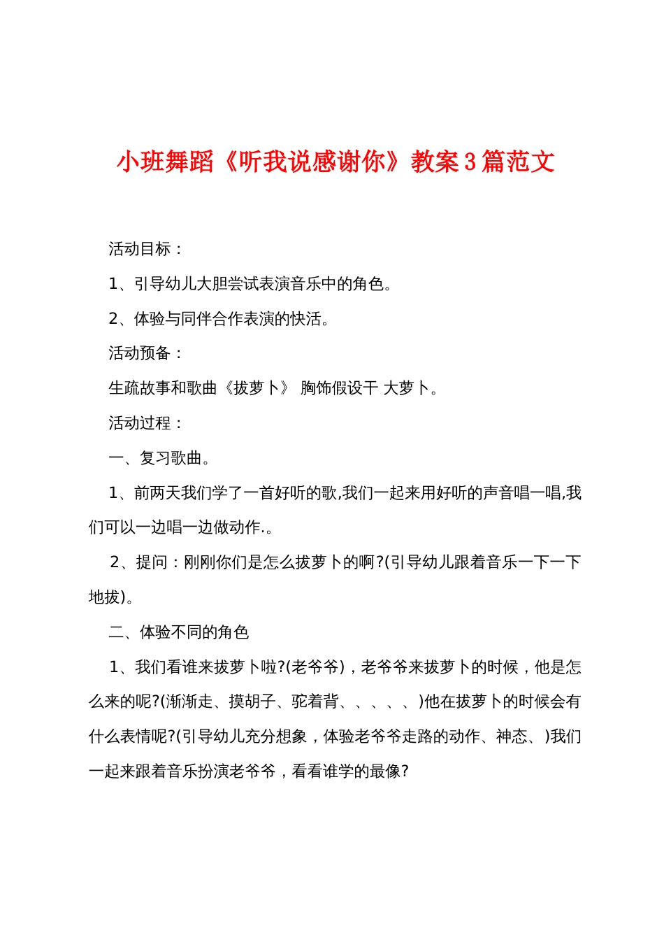 小班舞蹈《听我说谢谢你》教案3篇范文_第1页