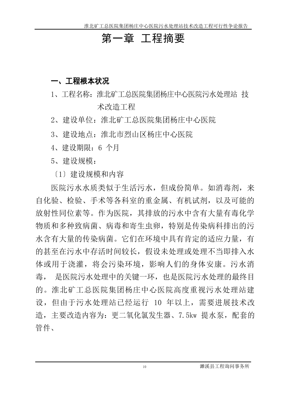 淮北矿工总医院集团杨庄中心医院技术改造项目谋划建议书_第1页