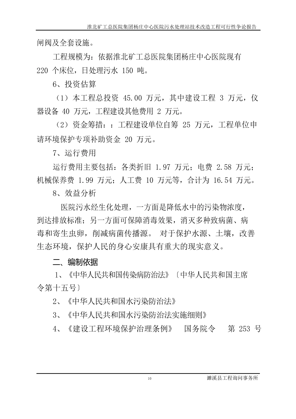 淮北矿工总医院集团杨庄中心医院技术改造项目谋划建议书_第2页