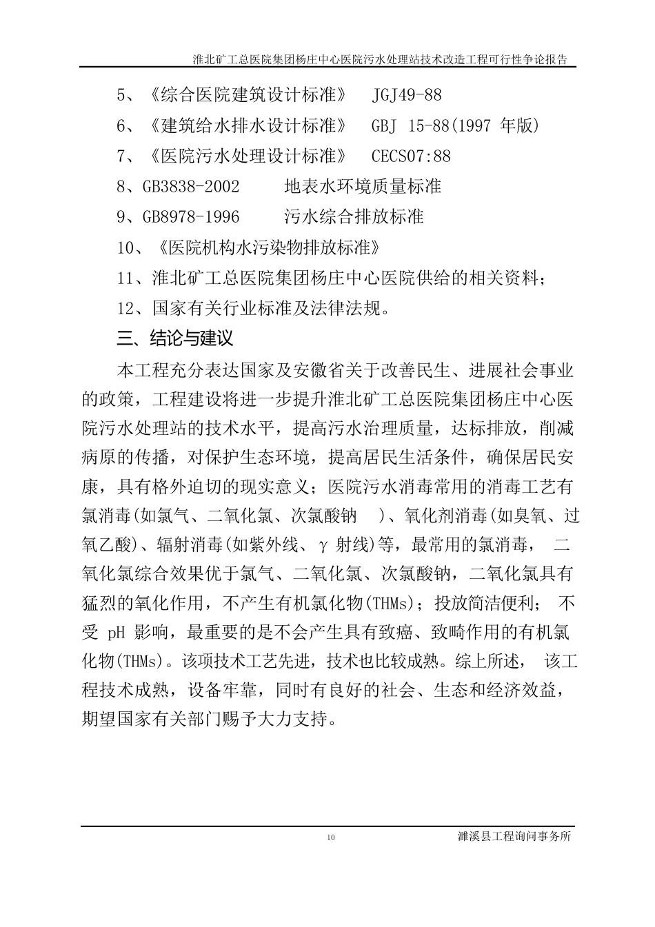 淮北矿工总医院集团杨庄中心医院技术改造项目谋划建议书_第3页