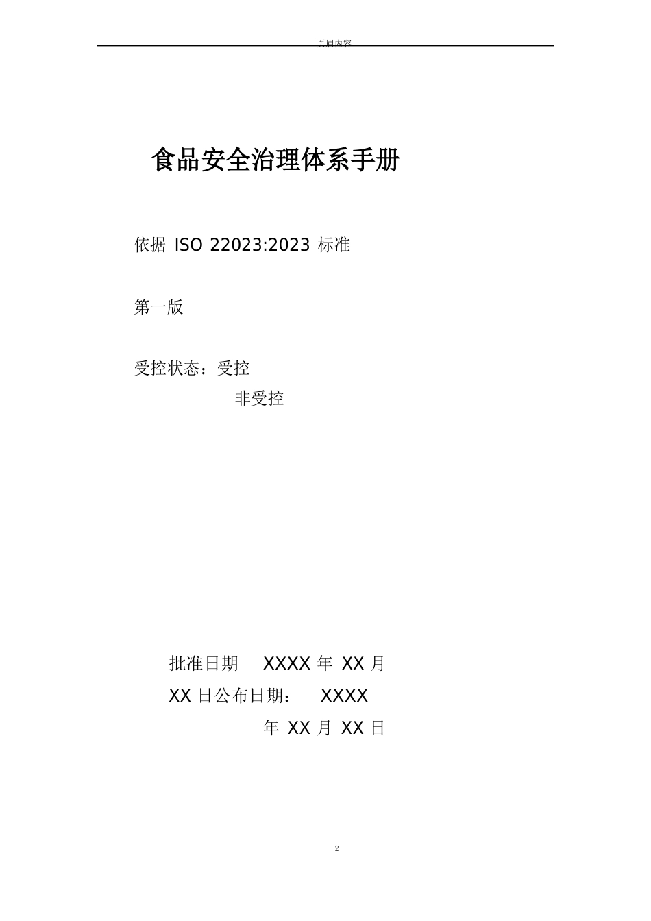 食品安全管理体系手册-ISO22000_第1页