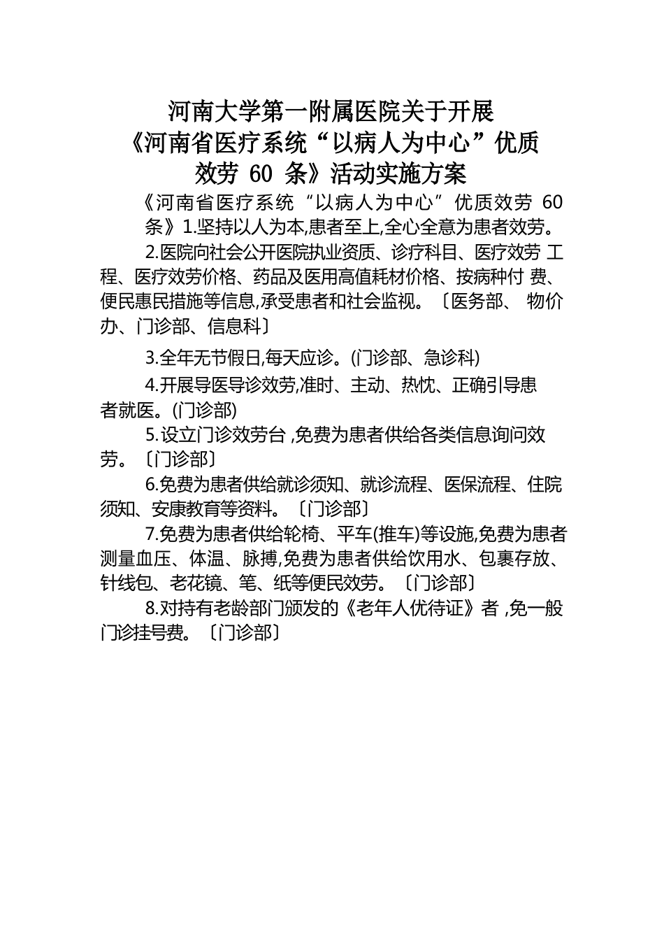 以病人为中心-优质服务60条活动实施方案_第1页
