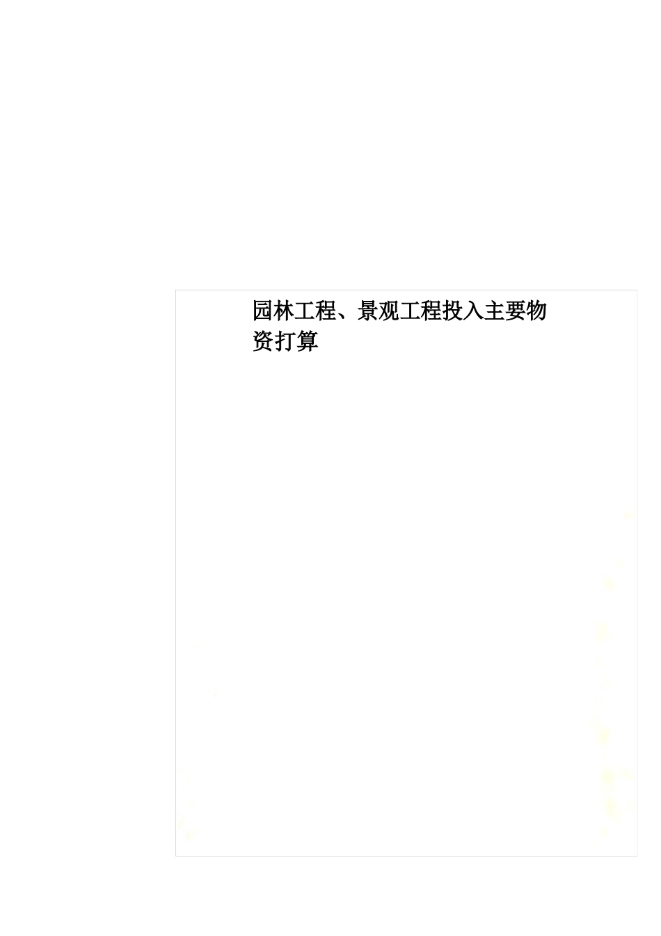 园林工程、景观工程投入主要物资计划_第1页