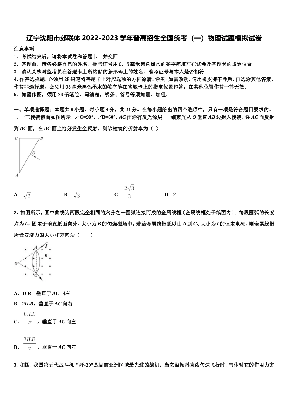 辽宁沈阳市郊联体2022-2023学年普高招生全国统考（一）物理试题模拟试卷_第1页