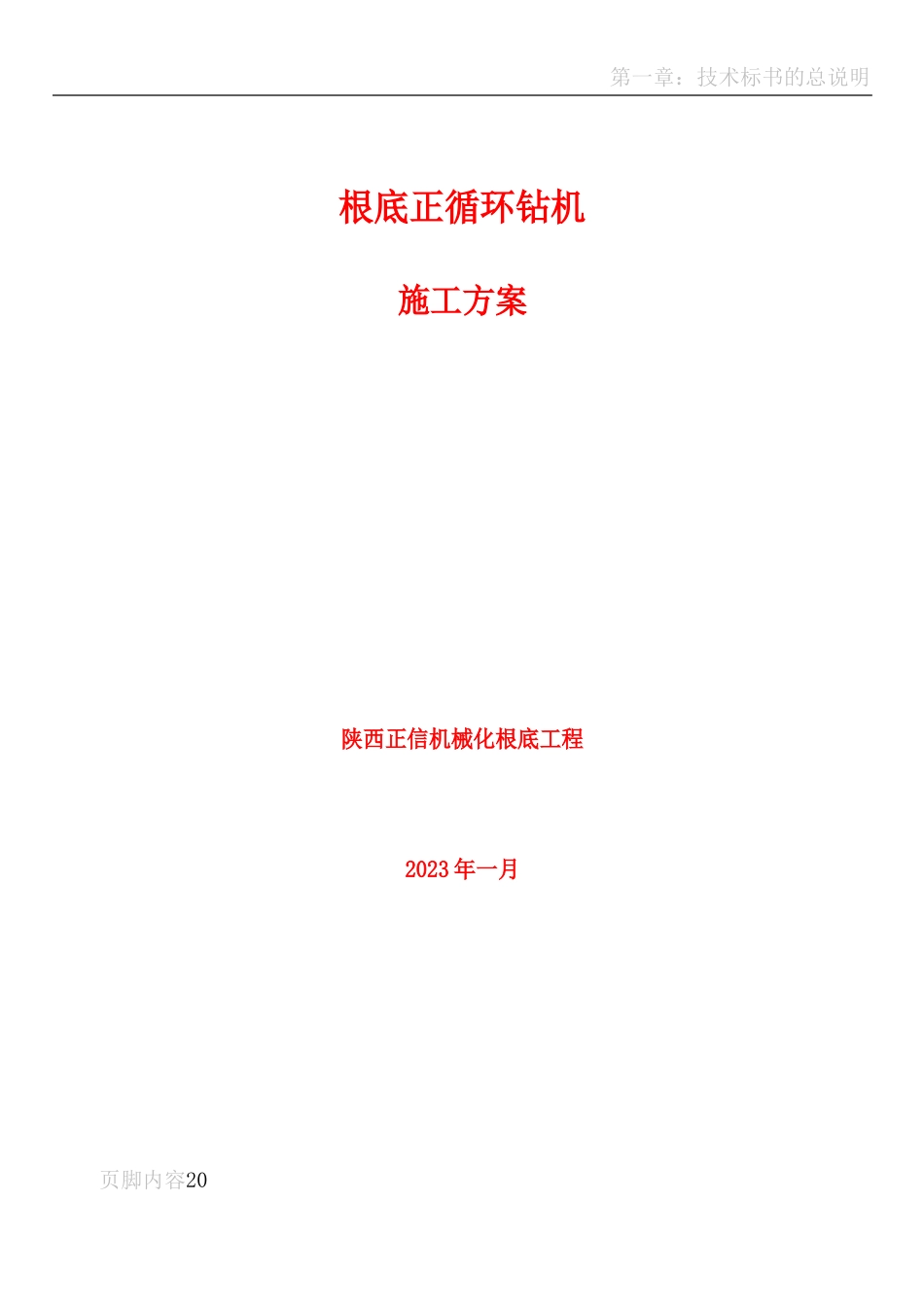正循环钻机施工作业指导书_第1页