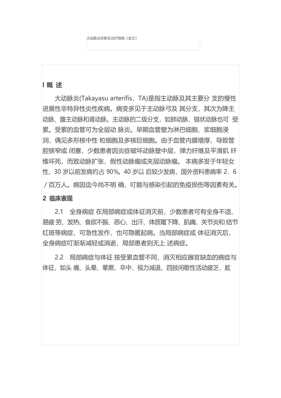 大动脉炎诊断及治疗指南_第1页