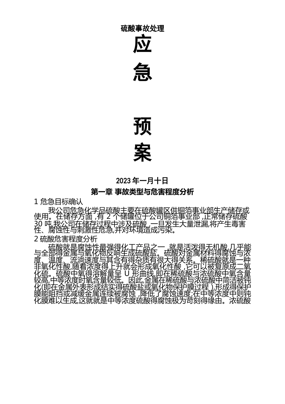 硫酸应急预案_第1页