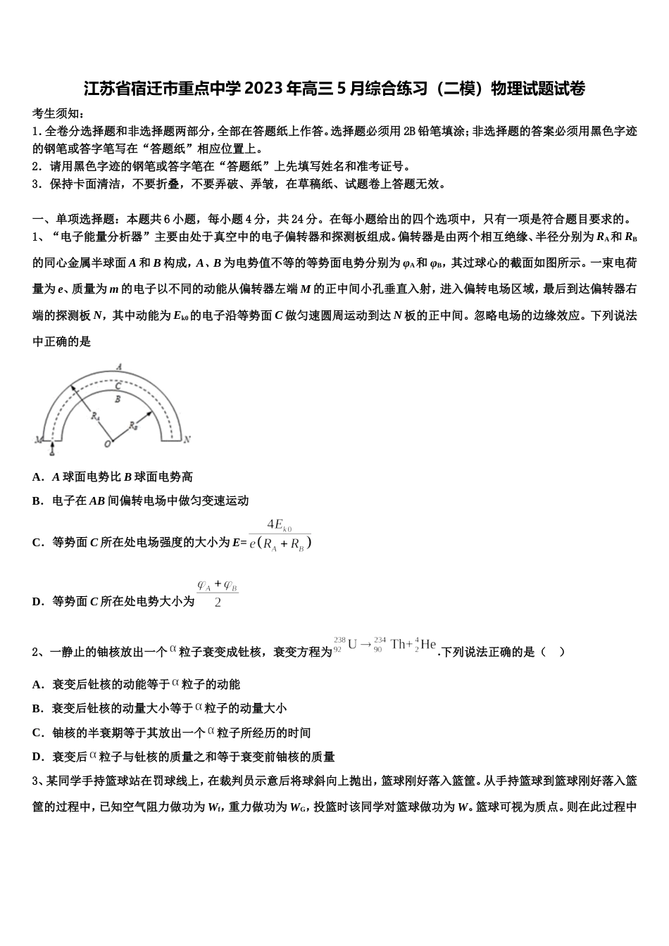 江苏省宿迁市重点中学2023年高三5月综合练习（二模）物理试题试卷_第1页